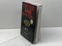 TOEIC TEST英単語スピードマスター ジェイ・リサーチ出版 成重 寿