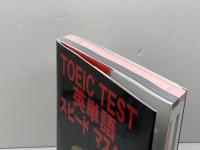 TOEIC TEST英単語スピードマスター ジェイ・リサーチ出版 成重 寿
