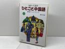 わかって話すひとこと中国語表現ハンドブック 同学社 榎本 英雄