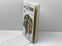わかって話すひとこと中国語表現ハンドブック 同学社 榎本 英雄