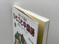 わかって話すひとこと中国語表現ハンドブック 同学社 榎本 英雄