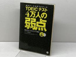 模試データ分析でわかった TOEICテスト 4万人の弱点 - 間違えるパターンをランキングで一挙掲載! アルク 高橋 基治
