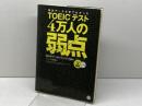 模試データ分析でわかった TOEICテスト 4万人の弱点 - 間違えるパターンをランキングで一挙掲載! アルク 高橋 基治