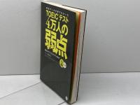 模試データ分析でわかった TOEICテスト 4万人の弱点 - 間違えるパターンをランキングで一挙掲載! アルク 高橋 基治