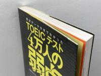 模試データ分析でわかった TOEICテスト 4万人の弱点 - 間違えるパターンをランキングで一挙掲載! アルク 高橋 基治