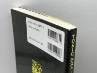 模試データ分析でわかった TOEICテスト 4万人の弱点 - 間違えるパターンをランキングで一挙掲載! アルク 高橋 基治