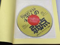 模試データ分析でわかった TOEICテスト 4万人の弱点 - 間違えるパターンをランキングで一挙掲載! アルク 高橋 基治