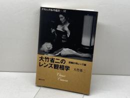 大竹省二のレンズ観相学 (クラシックカメラ選書(37)) 朝日ソノラマ 大竹 省二