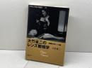 大竹省二のレンズ観相学 (クラシックカメラ選書(37)) 朝日ソノラマ 大竹 省二