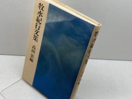 牧水紀行文集 彌生書房 若山 牧水
