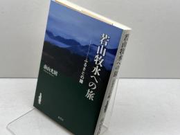 若山牧水への旅《ふるさとの鐘 》 弦書房 前山 光則