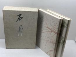 石鼎窟夜話(全2巻) 明治書院 原 朝子