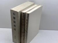 石鼎窟夜話(全2巻) 明治書院 原 朝子
