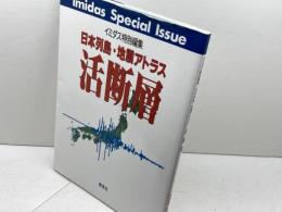 活断層　日本列島・地震アトラス 集英社 イミダス編集部