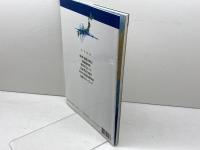 活断層　日本列島・地震アトラス 集英社 イミダス編集部