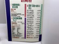 活断層　日本列島・地震アトラス 集英社 イミダス編集部