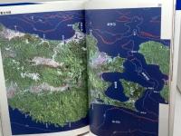 活断層　日本列島・地震アトラス 集英社 イミダス編集部