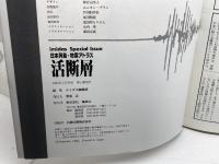 活断層　日本列島・地震アトラス 集英社 イミダス編集部