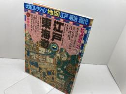 江戸東海道　地図: 江戸・明治・現代 (1) 　太陽コレクション　平凡社 　附図欠