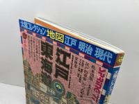 江戸東海道　地図: 江戸・明治・現代 (1) 　太陽コレクション　平凡社 　附図欠