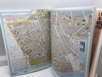 江戸東海道　地図: 江戸・明治・現代 (1) 　太陽コレクション　平凡社 　附図欠