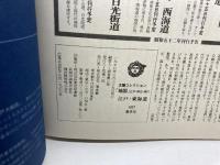 江戸東海道　地図: 江戸・明治・現代 (1) 　太陽コレクション　平凡社 　附図欠