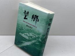 望郷―姫路広畑俘虜収容所通譯日記 鳥影社 柳谷 郁子