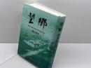 望郷―姫路広畑俘虜収容所通譯日記 鳥影社 柳谷 郁子