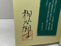 望郷―姫路広畑俘虜収容所通譯日記 鳥影社 柳谷 郁子