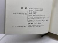 望郷―姫路広畑俘虜収容所通譯日記 鳥影社 柳谷 郁子