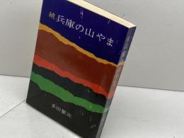 兵庫の山やま〈続〉 (1973年) のじぎく文庫 多田 繁次