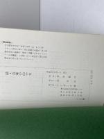 兵庫の山やま〈続〉 (1973年) のじぎく文庫 多田 繁次