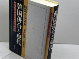 国際協同研究 韓国併合と現代 明石書店 笹川 紀勝