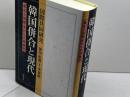 国際協同研究 韓国併合と現代 明石書店 笹川 紀勝