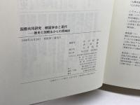 国際協同研究 韓国併合と現代 明石書店 笹川 紀勝