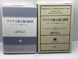 アジア立憲主義の展望: アジア・オセアニア立憲主義シンポジウム 信山社 全国憲法研究会