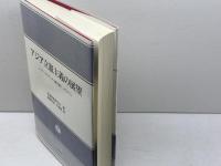 アジア立憲主義の展望: アジア・オセアニア立憲主義シンポジウム 信山社 全国憲法研究会