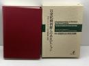 21世紀韓朝鮮人の共生ビジョン: 中央アジア・ロシア・日本の韓朝鮮人問題 槿菴・徐龍達先生古希記念論集 日本評論社 徐 龍達