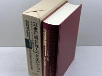 21世紀韓朝鮮人の共生ビジョン: 中央アジア・ロシア・日本の韓朝鮮人問題 槿菴・徐龍達先生古希記念論集 日本評論社 徐 龍達