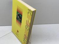 六甲山の昆虫たち (1981年) 神戸新聞出版センター 高橋 寿郎