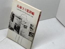 兵庫スリ犯科帳 　のじぎく文庫　神戸新聞出版センター