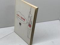 兵庫スリ犯科帳 　のじぎく文庫　神戸新聞出版センター