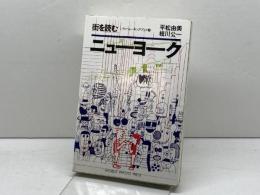 ニューヨーク―街を読む (1982年) (シティ・ウォーキング・ブック〈3〉)