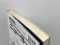 ニューヨーク―街を読む (1982年) (シティ・ウォーキング・ブック〈3〉)