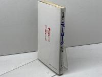 ニューヨーク―街を読む (1982年) (シティ・ウォーキング・ブック〈3〉)