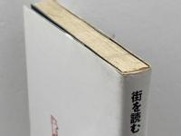 ニューヨーク―街を読む (1982年) (シティ・ウォーキング・ブック〈3〉)