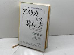 アメリカでの暮らし方: 駐在員家族のための生活ガイド サイマル出版会 中野 英子