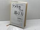 アメリカでの暮らし方: 駐在員家族のための生活ガイド サイマル出版会 中野 英子