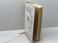 アメリカでの暮らし方: 駐在員家族のための生活ガイド サイマル出版会 中野 英子