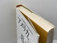 アメリカでの暮らし方: 駐在員家族のための生活ガイド サイマル出版会 中野 英子